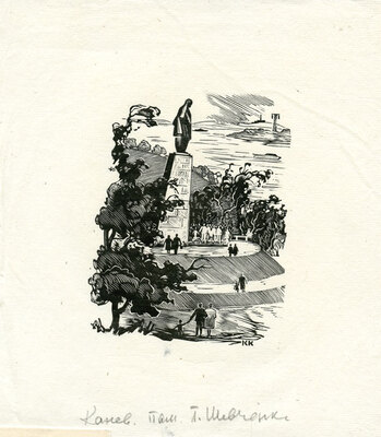 Козловский Константин Степанович. Лот из 20 двух иллюстраций к различным произведениям с приложением четырех рукописных писем автора, адресованных коллекционеру М.В. Трухницкому